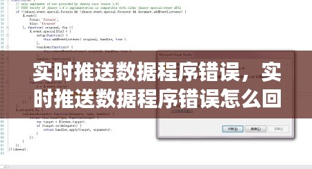 實時推送數(shù)據(jù)程序錯誤，實時推送數(shù)據(jù)程序錯誤怎么回事 