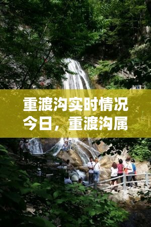 重渡溝實時情況今日，重渡溝屬于哪個地方 