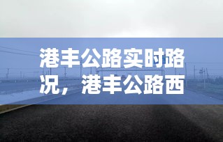 港豐公路實(shí)時(shí)路況，港豐公路西港路段測速在哪兒 