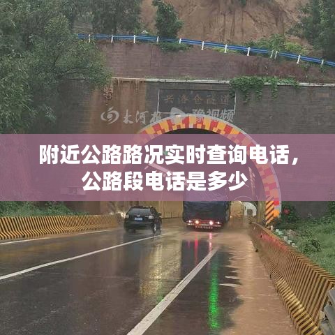 附近公路路況實(shí)時(shí)查詢電話，公路段電話是多少 