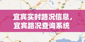 宜賓實時路況信息，宜賓路況查詢系統(tǒng) 