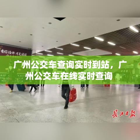 廣州公交車查詢實(shí)時到站，廣州公交車在線實(shí)時查詢 