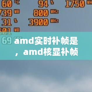 amd實(shí)時補(bǔ)幀是，amd核顯補(bǔ)幀 