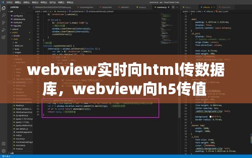 webview實(shí)時(shí)向html傳數(shù)據(jù)庫(kù)，webview向h5傳值 