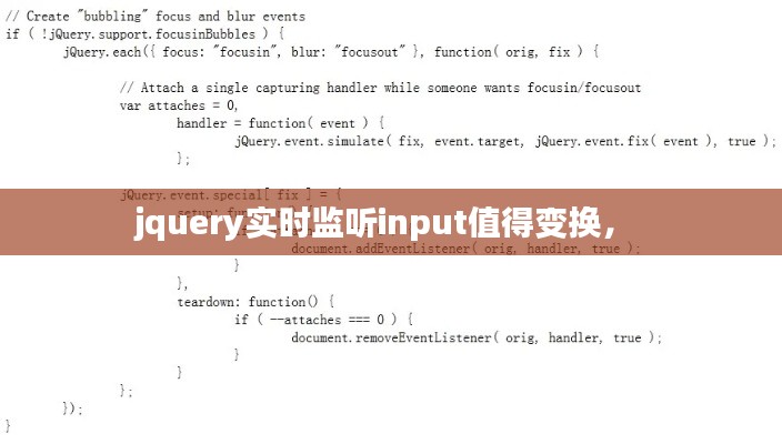 jquery實(shí)時(shí)監(jiān)聽input值得變換， 