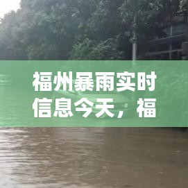 福州暴雨實(shí)時(shí)信息今天，福州暴雨實(shí)時(shí)信息今天查詢 