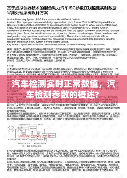 汽車檢測實時正常數值，汽車檢測參數的概述? 