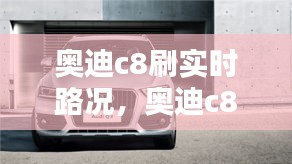 奧迪c8刷實(shí)時(shí)路況，奧迪c8刷隱藏教程5054 