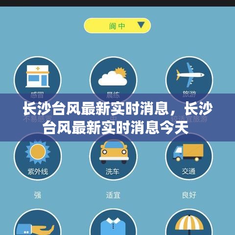 長沙臺風(fēng)最新實(shí)時消息，長沙臺風(fēng)最新實(shí)時消息今天 