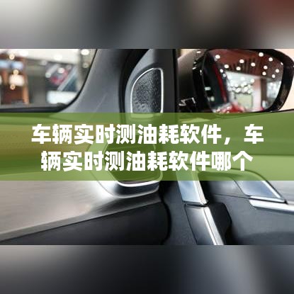 車輛實(shí)時測油耗軟件，車輛實(shí)時測油耗軟件哪個好 