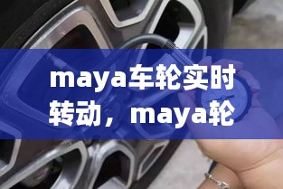 maya車輪實(shí)時(shí)轉(zhuǎn)動(dòng)，maya輪胎旋轉(zhuǎn) 