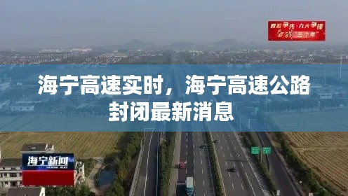 海寧高速實(shí)時(shí)，海寧高速公路封閉最新消息 