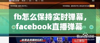 fb怎么保持實(shí)時(shí)彈幕，facebook直播彈幕 