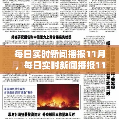 每日實(shí)時(shí)新聞播報(bào)11月，每日實(shí)時(shí)新聞播報(bào)11月11日 