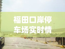 福田口岸停車場(chǎng)實(shí)時(shí)情況，福田口岸停車場(chǎng)收費(fèi) 