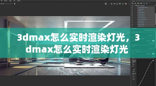 3dmax怎么實時渲染燈光，3dmax怎么實時渲染燈光 