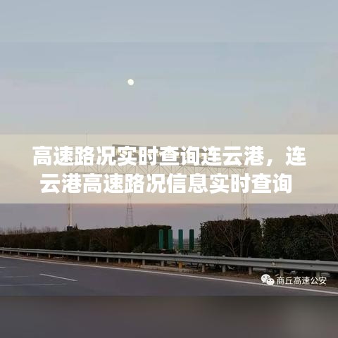 高速路況實(shí)時(shí)查詢連云港，連云港高速路況信息實(shí)時(shí)查詢 