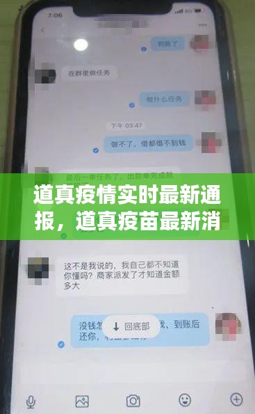 道真疫情實(shí)時(shí)最新通報(bào)，道真疫苗最新消息 