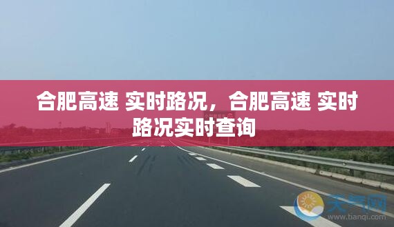 合肥高速 實時路況，合肥高速 實時路況實時查詢 