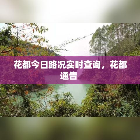 花都今日路況實(shí)時(shí)查詢(xún)，花都通告 