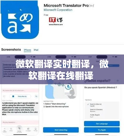 微軟翻譯實(shí)時(shí)翻譯，微軟翻譯在線(xiàn)翻譯 