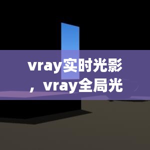 vray實(shí)時(shí)光影，vray全局光照 