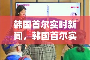 韓國(guó)首爾實(shí)時(shí)新聞，韓國(guó)首爾實(shí)時(shí)新聞最新消息 