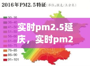 實時pm2.5延慶，實時pm2.5北京 