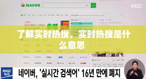 了解實(shí)時(shí)熱搜，實(shí)時(shí)熱搜是什么意思 