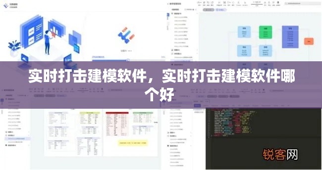 實時打擊建模軟件，實時打擊建模軟件哪個好 