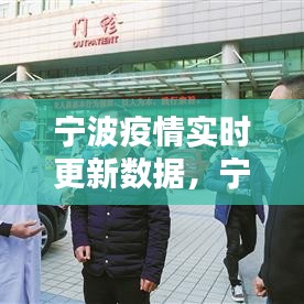 寧波疫情實時更新數(shù)據(jù)，寧波疫情2021 