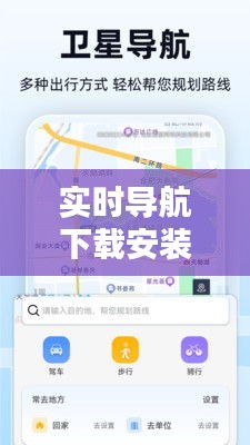 實時導(dǎo)航下載安裝，實時導(dǎo)航下載安裝 
