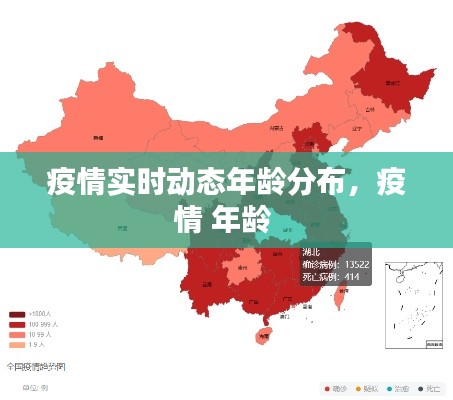 疫情實時動態(tài)年齡分布，疫情 年齡 