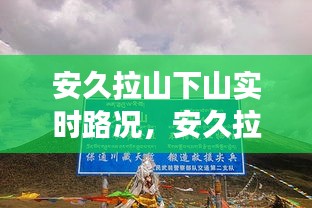 安久拉山下山實時路況，安久拉山埡口海拔 