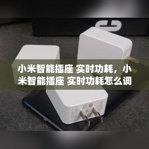 小米智能插座 實時功耗，小米智能插座 實時功耗怎么調 