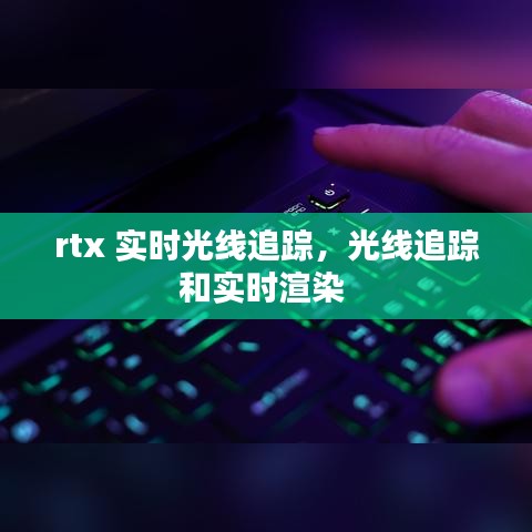 rtx 實時光線追蹤，光線追蹤和實時渲染 