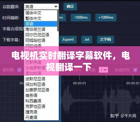 電視機(jī)實(shí)時(shí)翻譯字幕軟件，電視翻譯一下 
