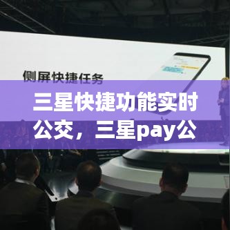 三星快捷功能實時公交，三星pay公交車怎么用 