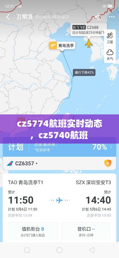 cz5774航班實(shí)時(shí)動(dòng)態(tài)，cz5740航班 