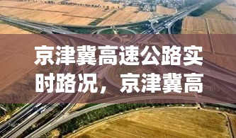 京津冀高速公路實時路況，京津冀高速通車了嗎 