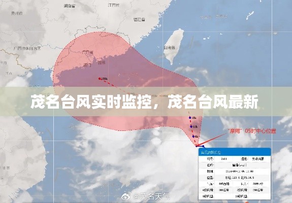 茂名臺(tái)風(fēng)實(shí)時(shí)監(jiān)控，茂名臺(tái)風(fēng)最新 
