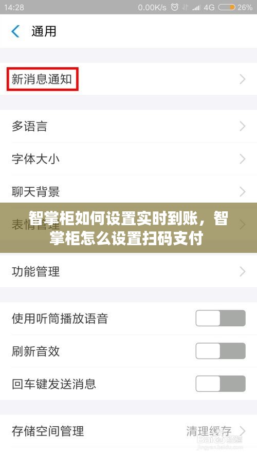 智掌柜如何設(shè)置實(shí)時(shí)到賬，智掌柜怎么設(shè)置掃碼支付 