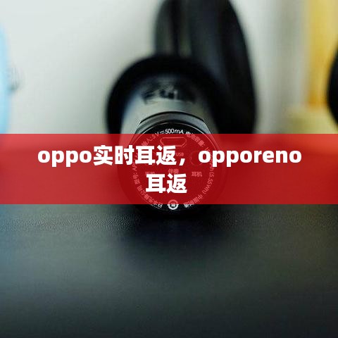 oppo實(shí)時(shí)耳返，opporeno耳返 