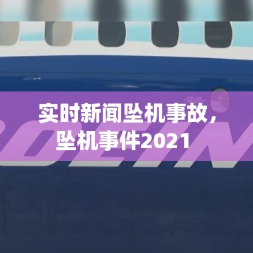 實(shí)時(shí)新聞墜機(jī)事故，墜機(jī)事件2021 