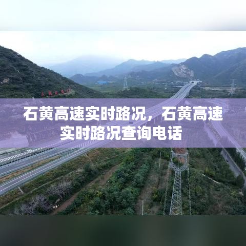 石黃高速實時路況，石黃高速實時路況查詢電話 