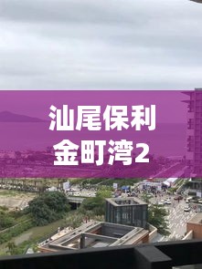 汕尾保利金町灣27號實時天氣，汕尾保利金町灣度假村酒店 