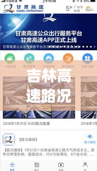 吉林高速路況實(shí)時(shí)查詢(xún)app，吉林高速公路路況查詢(xún)公眾號(hào) 