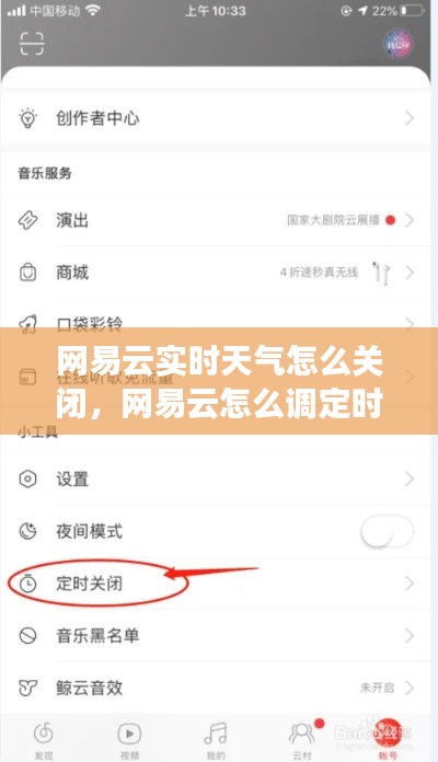 網(wǎng)易云實時天氣怎么關閉，網(wǎng)易云怎么調定時關閉 