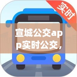 宣城公交app實(shí)時(shí)公交，宣城公交app實(shí)時(shí)公交下載 