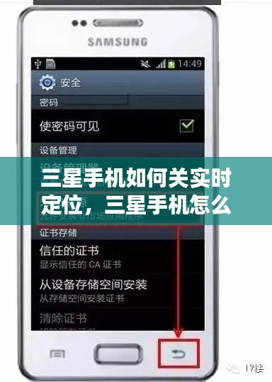 三星手機(jī)如何關(guān)實(shí)時(shí)定位，三星手機(jī)怎么關(guān)閉定位不讓別人查到 